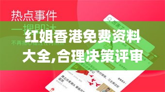 红姐香港免费资料大全,合理决策评审_Prime7.599