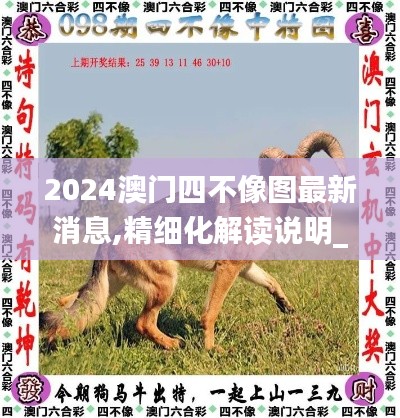 2024澳门四不像图最新消息,精细化解读说明_VE版9.452