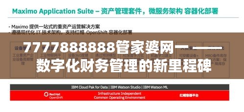 7777888888管家婆网一 —— 数字化财务管理的新里程碑