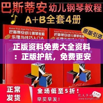 正版资料免费大全资料：正版护航，免费更安心
