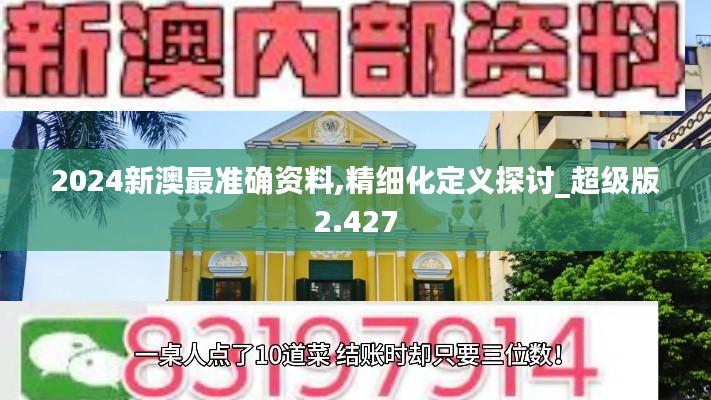 2024新澳最准确资料,精细化定义探讨_超级版2.427