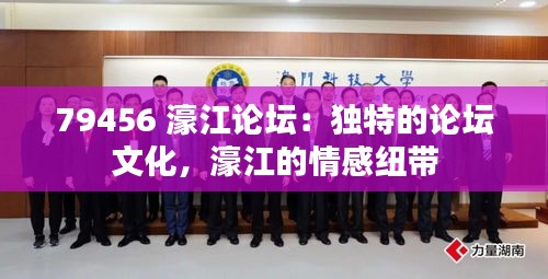 79456 濠江论坛：独特的论坛文化，濠江的情感纽带