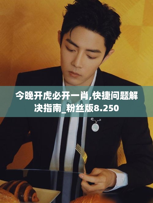 今晚开虎必开一肖,快捷问题解决指南_粉丝版8.250