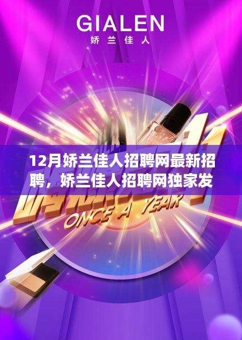 娇兰佳人招聘网独家发布，美丽事业启航，最新岗位空缺等你来挑战！