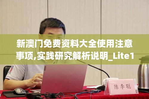 新澳门免费资料大全使用注意事项,实践研究解析说明_Lite1.586