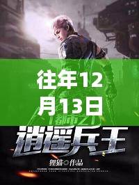 兵王洛天最新动态揭秘，往年12月13日宵遥路上的不凡历程