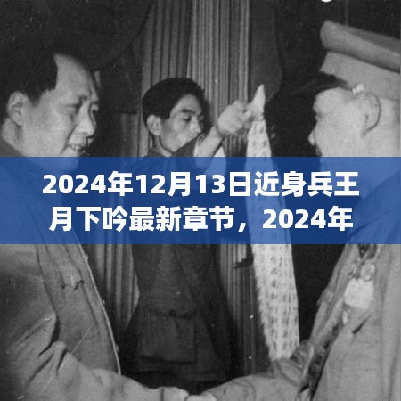 2024年最新章节深度解析与赏析，近身兵王月下吟的独特魅力