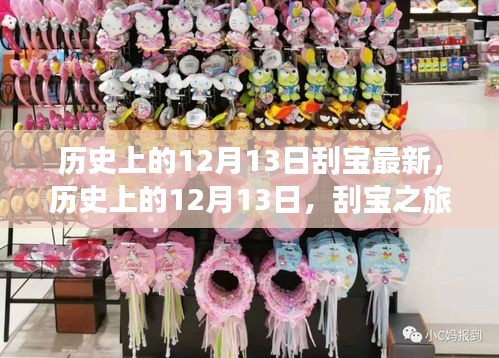 历史上的12月13日，刮宝之旅的心灵觉醒之旅探寻自然美景
