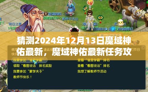 揭秘魔域神佑未来玩法，2024年12月13日最新任务攻略与玩法猜测