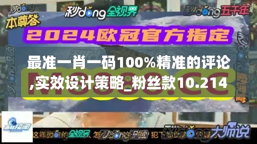 最准一肖一码100%精准的评论,实效设计策略_粉丝款10.214