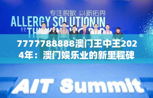 7777788888澳门王中王2024年：澳门娱乐业的新里程碑