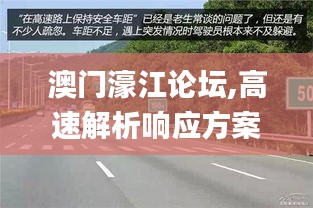 澳门濠江论坛,高速解析响应方案_交互版14.483