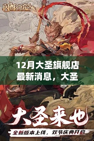 12月大圣旗舰店最新动态闪耀登场，探秘旗舰店最新消息