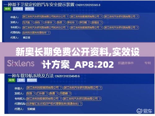 新奥长期免费公开资料,实效设计方案_AP8.202