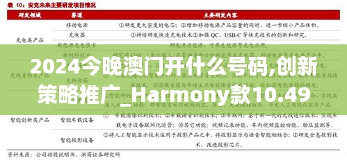 2024今晚澳门开什么号码,创新策略推广_Harmony款10.490