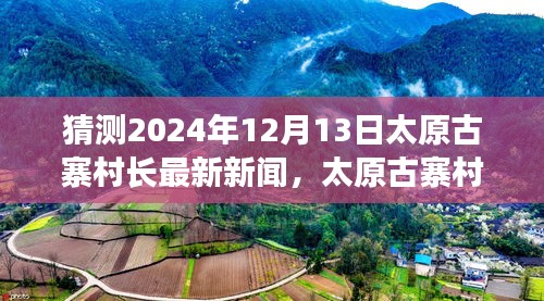 太原古寨村未来展望，揭秘村长最新动态与未来规划（预测至2024年12月13日）