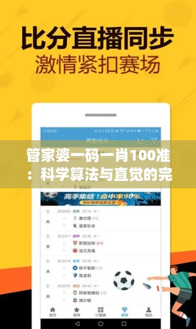 管家婆一码一肖100准：科学算法与直觉的完美结合