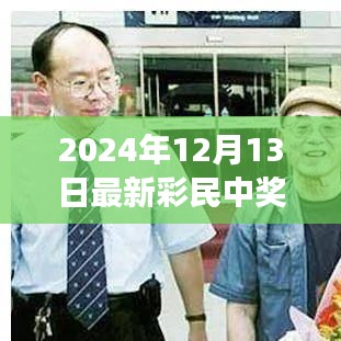 揭秘彩民中奖故事，2024年12月13日彩民喜讯揭晓