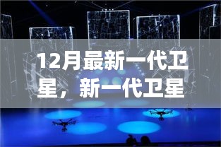 技术革新之星，十二月最新一代卫星闪耀星空与未来展望
