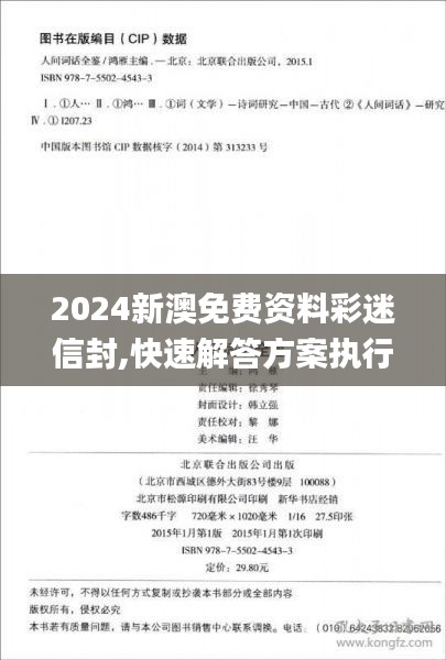 2024新澳免费资料彩迷信封,快速解答方案执行_冒险版2.654
