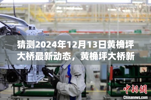 黄桷坪大桥迈向自信的明天，揭秘最新动态与创新篇章