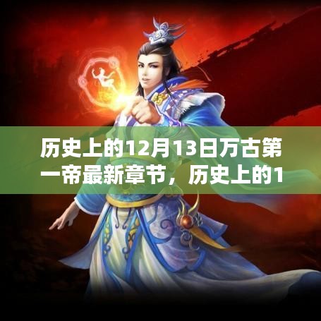 历史上的12月13日，万古第一帝最新章节揭秘