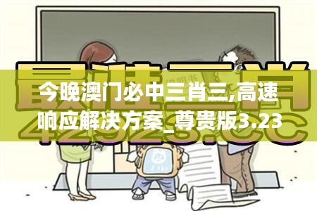 今晚澳门必中三肖三,高速响应解决方案_尊贵版3.231