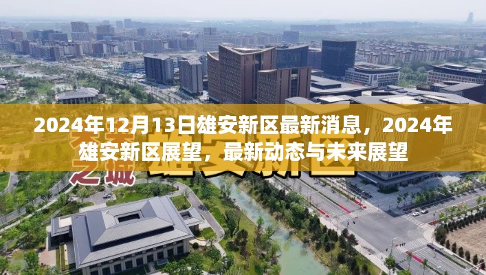 雄安新区最新动态与展望，2024年展望与未来展望揭秘