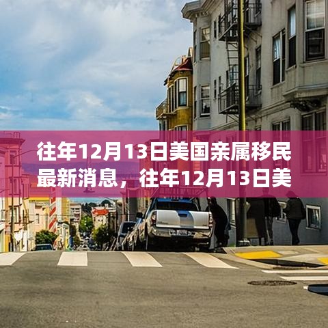 往年12月13日美国亲属移民政策更新解读及最新消息分析
