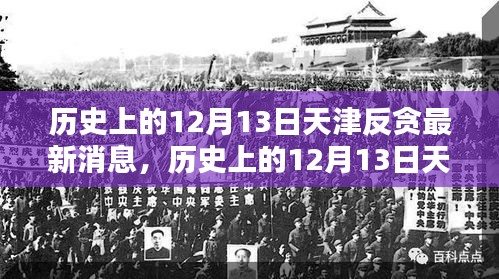 天津反贪动态，历史上的12月13日最新消息概览