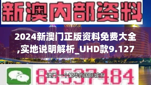 2024新澳门正版资料免费大全,实地说明解析_UHD款9.127