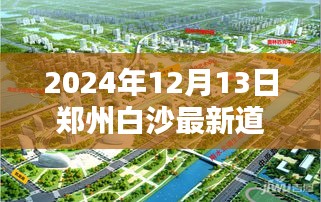 郑州白沙新区未来大道开工盛典，高科技道路启航，白沙区域发展新篇章开启