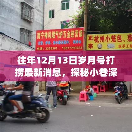 岁月号打捞最新消息揭秘，美食天堂探秘与岁月宝藏挖掘日回顾