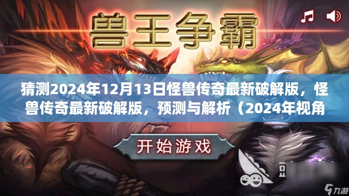 怪兽传奇最新破解版预测与解析，揭秘未来怪兽传奇破解版趋势（2024年视角）