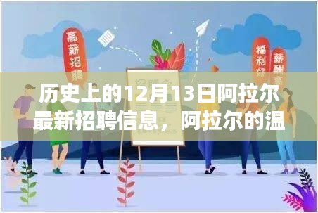阿拉尔温暖招聘日，历史中的机遇与友情的日常故事
