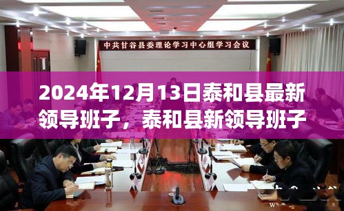 泰和高新区领导班子全新亮相，领航未来，启航新征程