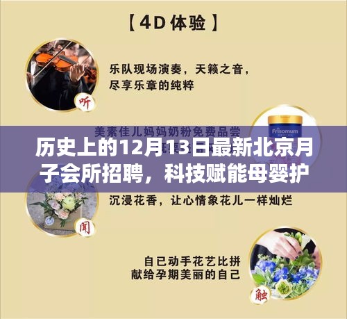 北京月子会所招聘引领新时代母婴关怀风潮，科技赋能历史上的招聘日回顾与前瞻