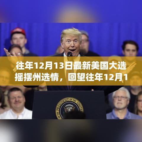 回望往年12月13日，美国大选摇摆州选情风云变幻莫测