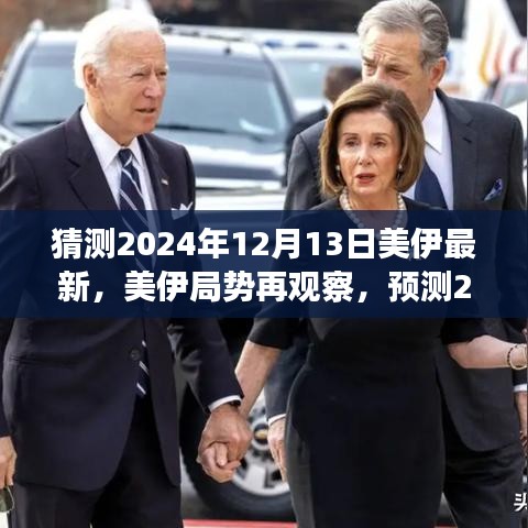 美伊局势再观察，预测未来走向与最新动态（美伊局势最新预测报告）