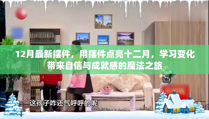 十二月摆件魔法之旅，点亮自信与成就感的魔法之旅