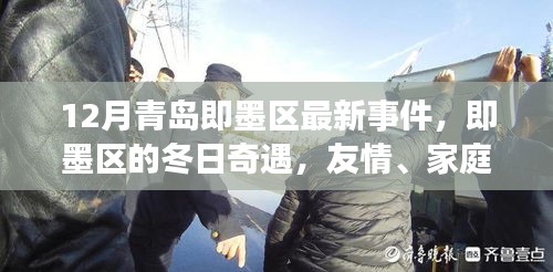即墨冬日温情，友情、家庭与温暖的奇遇