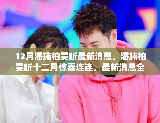 潘玮柏吴昕十二月惊喜不断，最新消息全解析