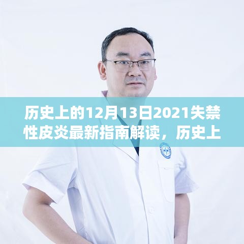 历史上的重要时刻与失禁性皮炎最新指南解读，学习成就自信，开启未来之门！