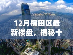揭秘十二月福田隐藏小巷的特色楼盘与神秘小店，最新楼盘一览