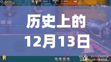 历史上的12月13日CF手游生化bug最新进展深度解析（2017年回顾）