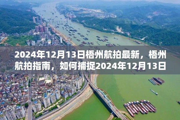 梧州航拍指南，捕捉2024年12月13日最新美景