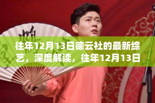 往年12月13日德云社综艺深度解读，独特魅力与热议纷呈的娱乐盛宴