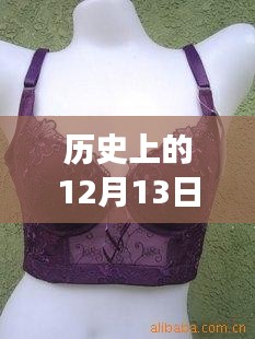 历史上的交汇点，婷美文胸与十二月十三日的独特视角解析