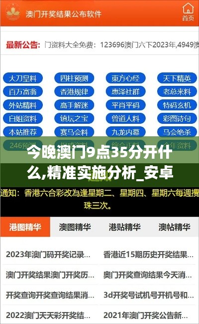 今晚澳门9点35分开什么,精准实施分析_安卓2.369