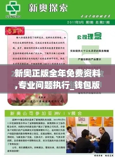 新奥正版全年免费资料,专业问题执行_钱包版3.641